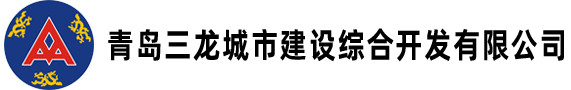 青岛三龙城市建设综合开发有限公司