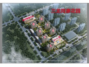 在售楼盘：三龙同康花园