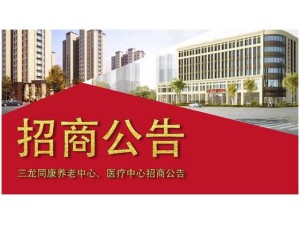同康居医养康社区养老中心、医疗中心招商公告